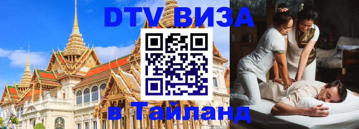DTV виза Тайланд 