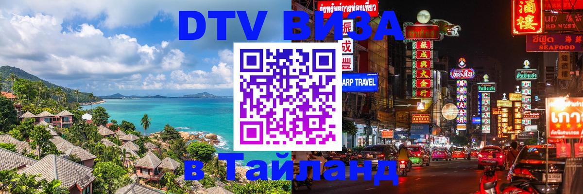DTV Visa Thailand — прайс и условия, виза без дополнительных документов - Нижнекамск  03.10.2025 