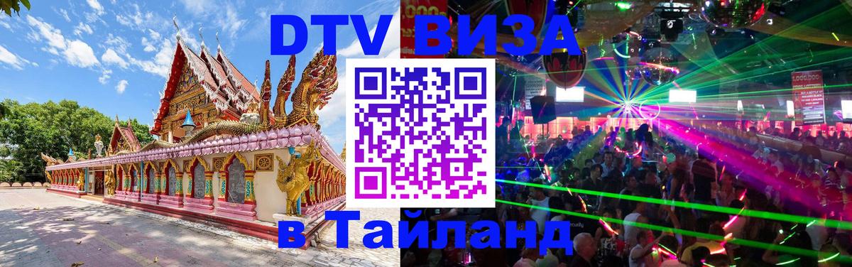 Destination Thailand Visa (DTV виза) Нижнекамск 